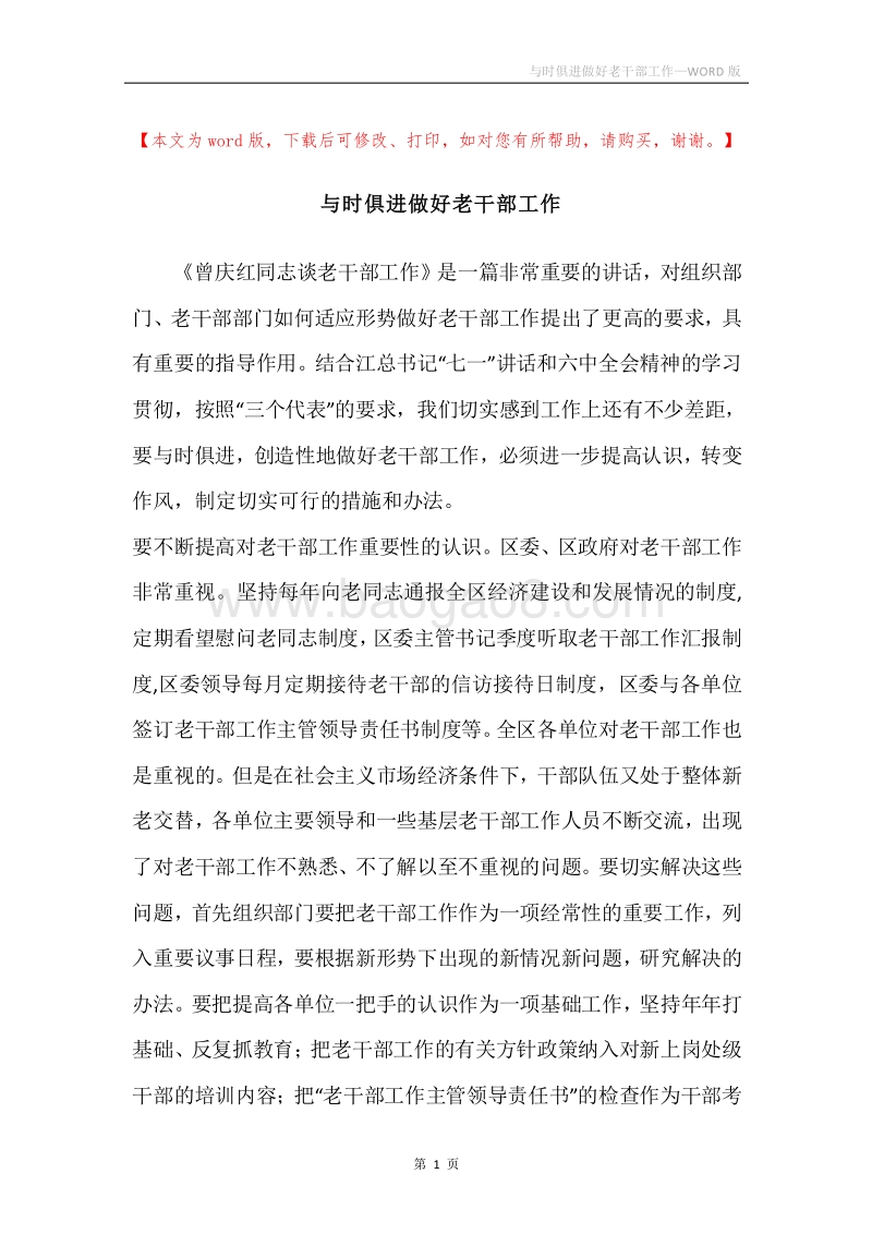 与时俱进做好老干部工作.docx_第1页