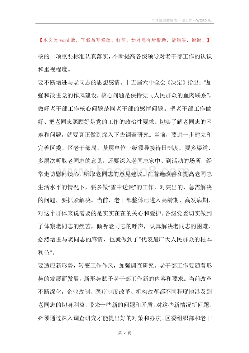 与时俱进做好老干部工作.docx_第2页