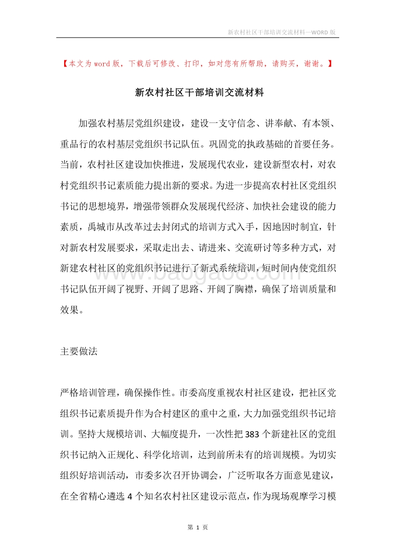 新农村社区干部培训交流材料.docx_第1页