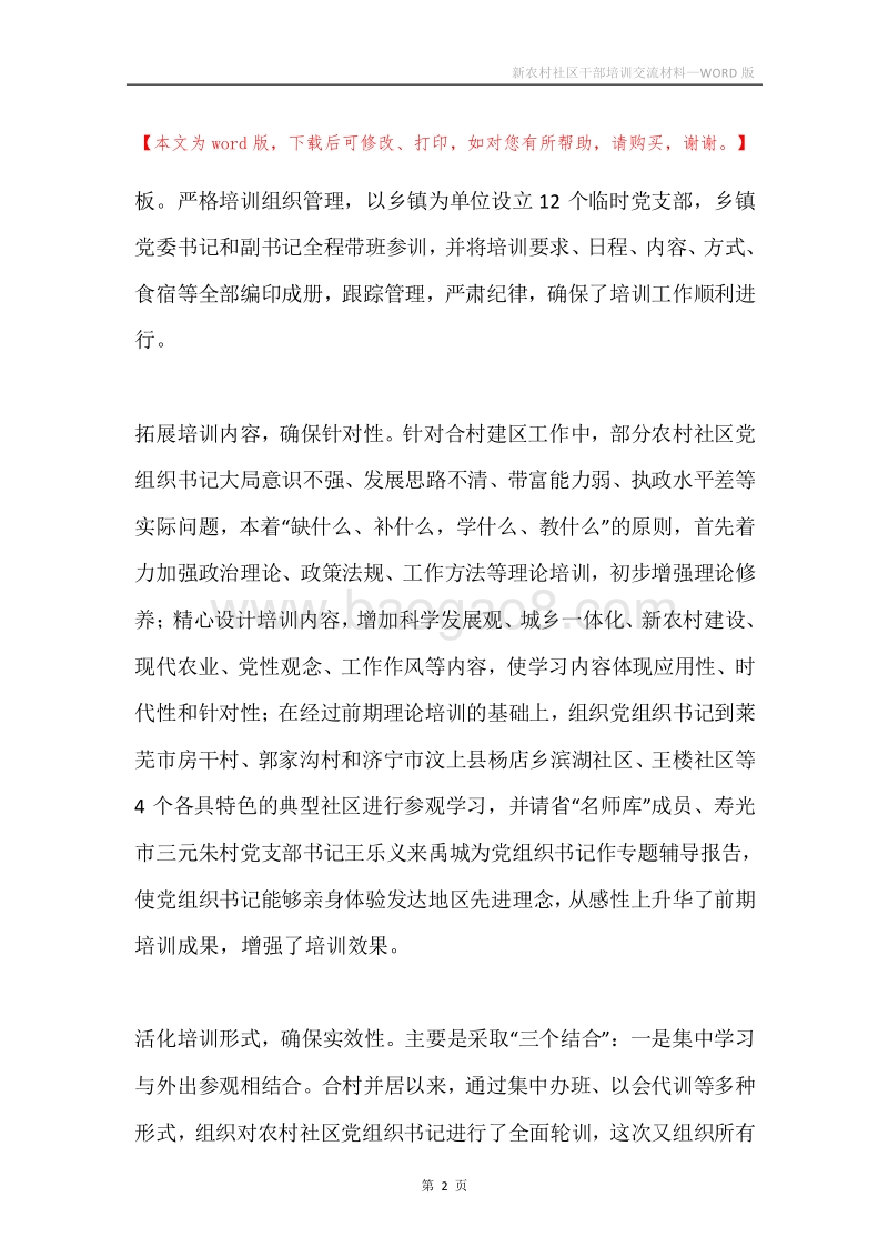 新农村社区干部培训交流材料.docx_第2页