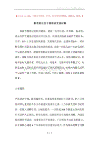 新农村社区干部培训交流材料.docx