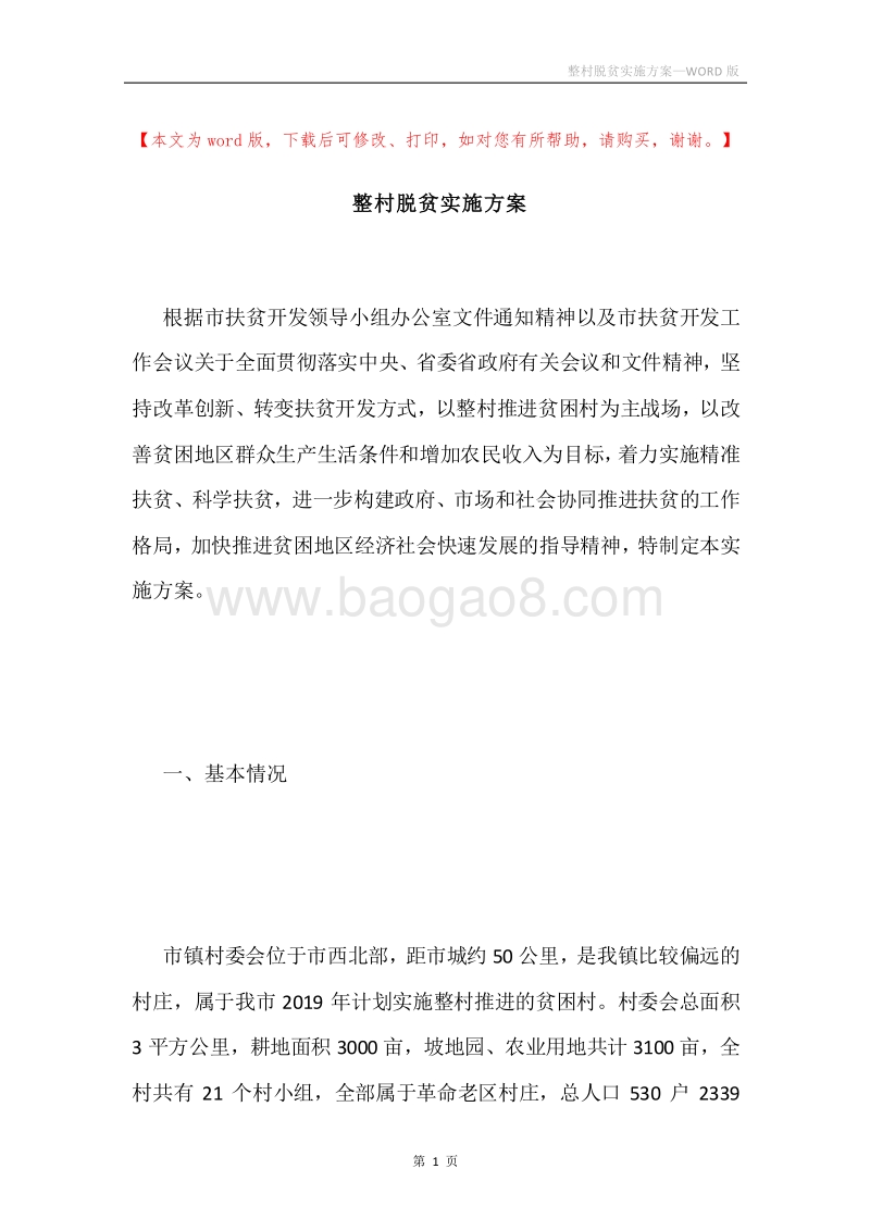 整村脱贫实施方案.docx_第1页