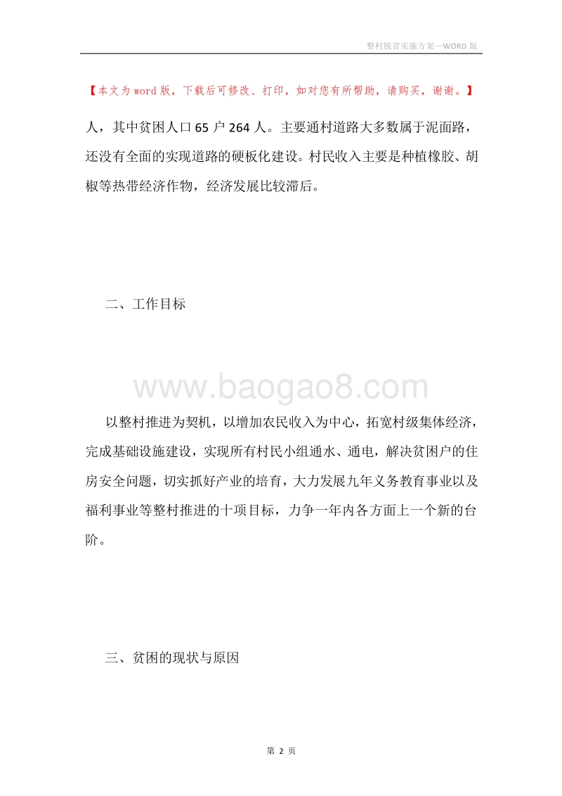 整村脱贫实施方案.docx_第2页