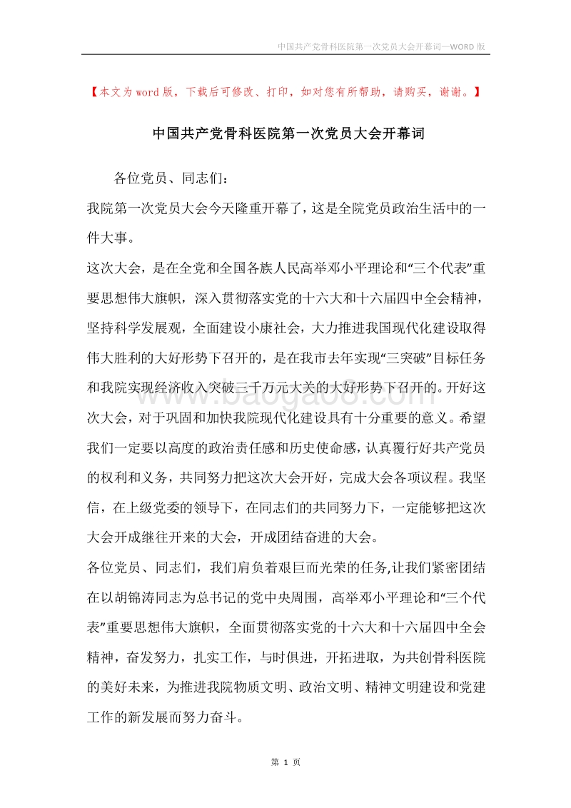 中国共产党骨科医院第一次党员大会开幕词.docx_第1页