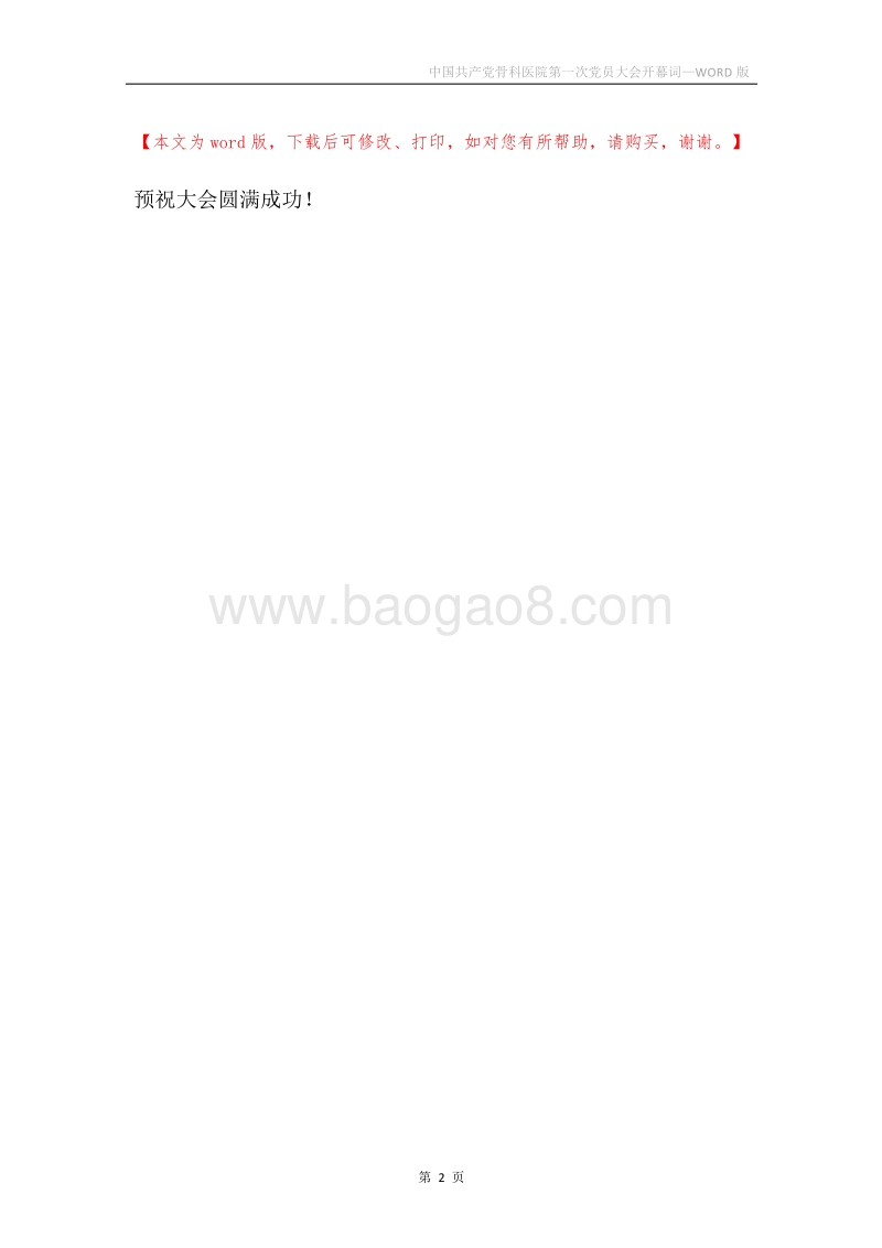 中国共产党骨科医院第一次党员大会开幕词.docx_第2页