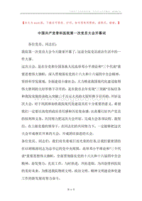中国共产党骨科医院第一次党员大会开幕词.docx