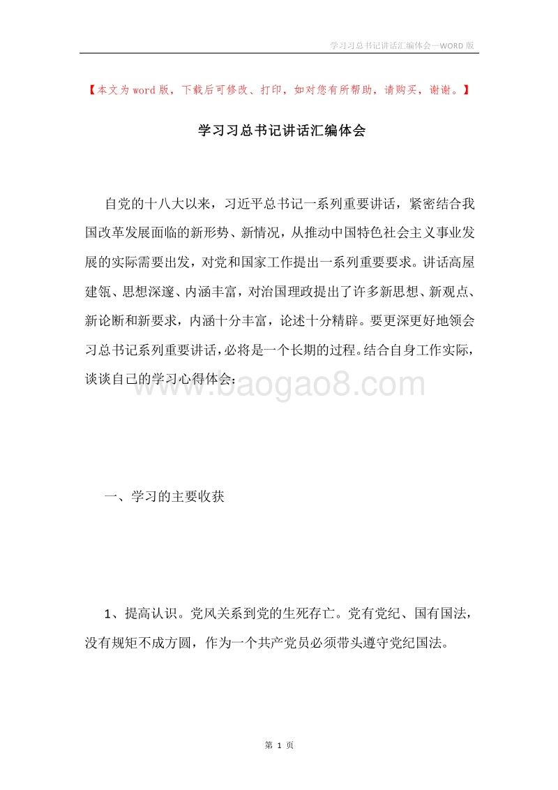 学习习总书记讲话汇编体会.docx_第1页