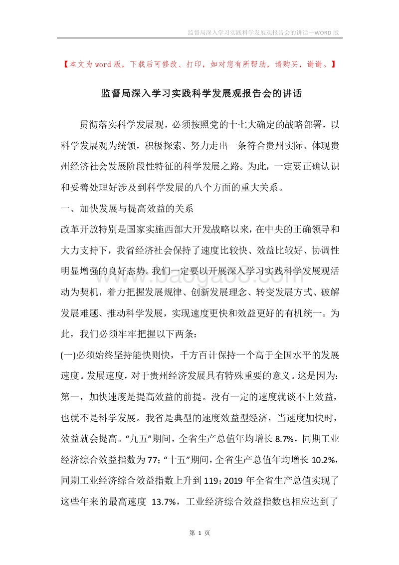 监督局深入学习实践科学发展观报告会的讲话.docx_第1页