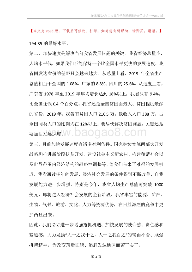 监督局深入学习实践科学发展观报告会的讲话.docx_第2页