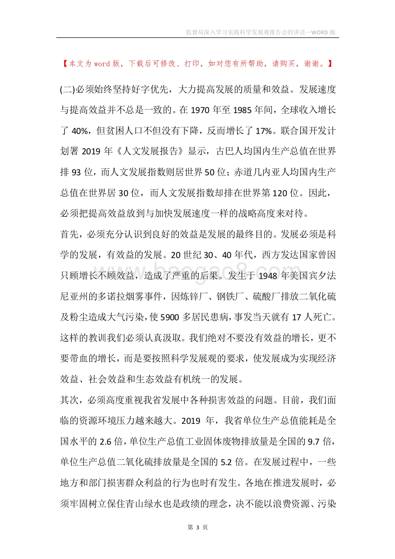 监督局深入学习实践科学发展观报告会的讲话.docx_第3页