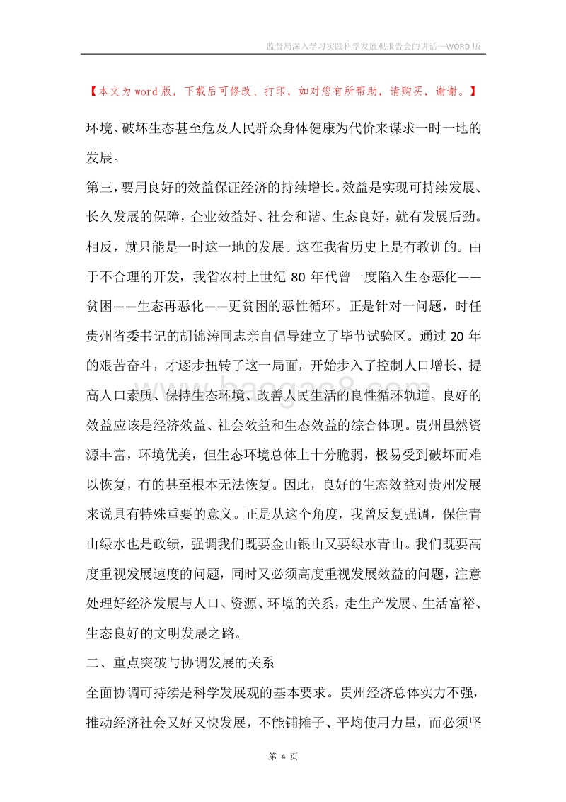 监督局深入学习实践科学发展观报告会的讲话.docx_第4页