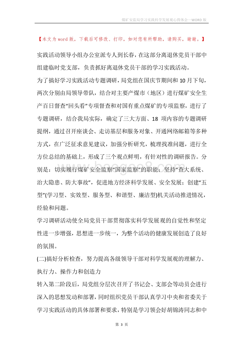 煤矿安监局学习实践科学发展观心得体会.docx_第3页