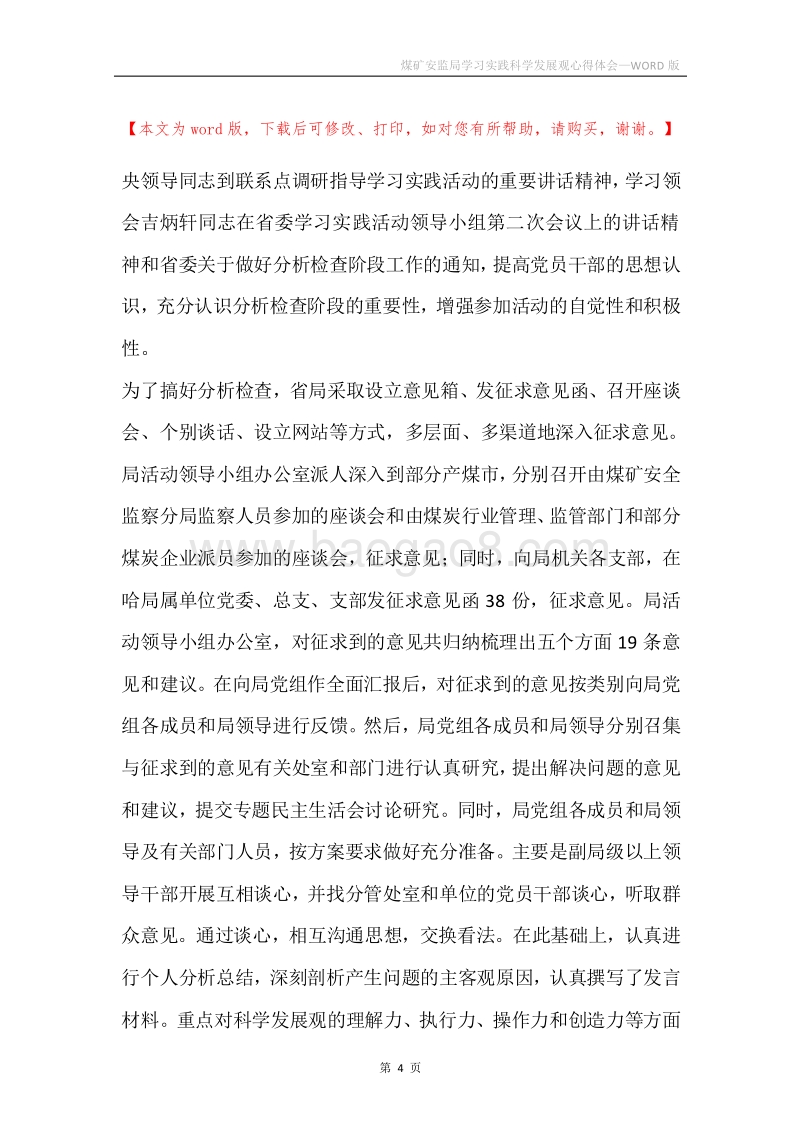 煤矿安监局学习实践科学发展观心得体会.docx_第4页