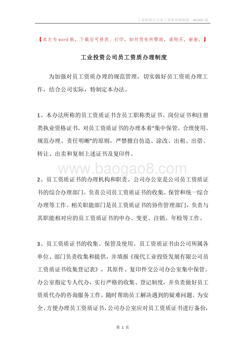 工业投资公司员工资质办理制度.docx_第1页