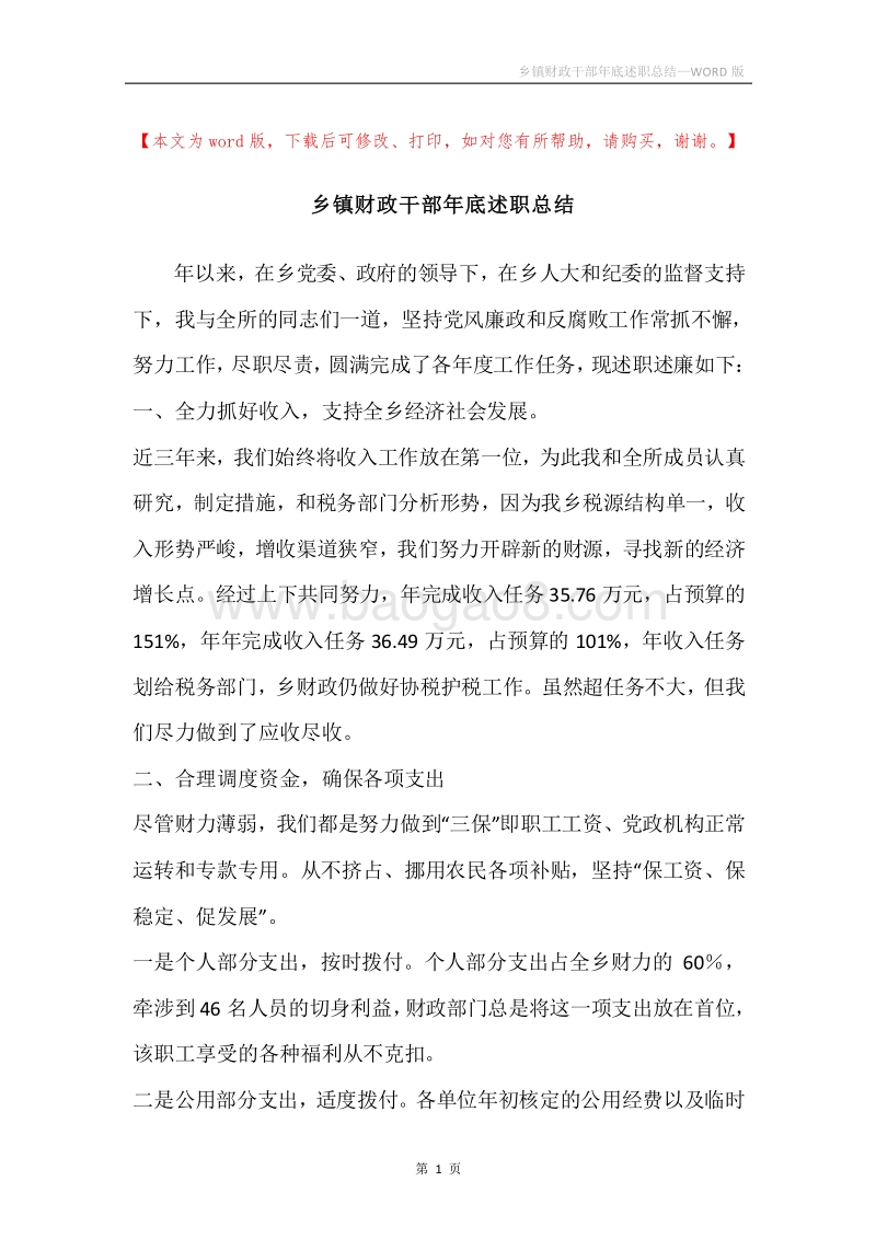 乡镇财政干部年底述职总结.docx_第1页