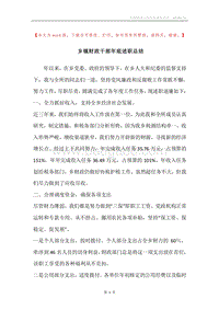 乡镇财政干部年底述职总结.docx