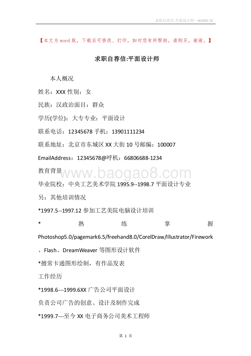 求职自荐信-平面设计师.docx_第1页