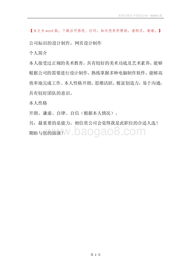 求职自荐信-平面设计师.docx_第2页
