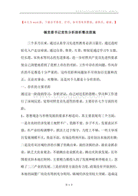 镇党委书记党性分析剖析整改措施.docx