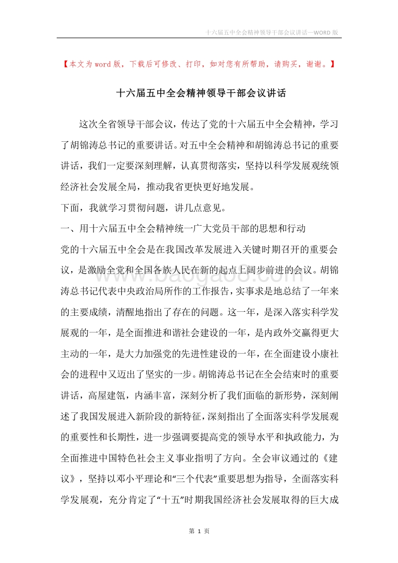 十六届五中全会精神领导干部会议讲话.docx_第1页