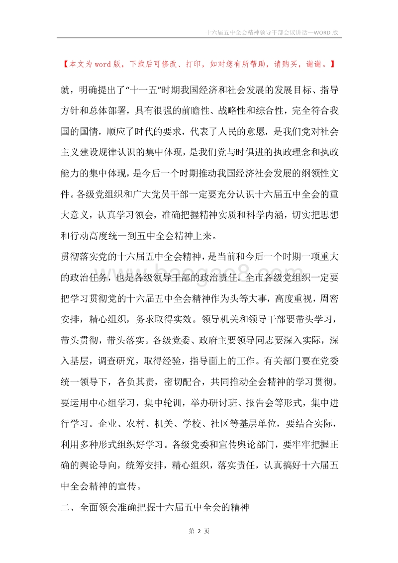 十六届五中全会精神领导干部会议讲话.docx_第2页