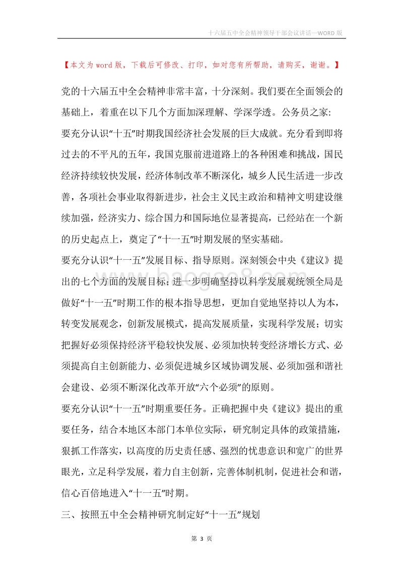 十六届五中全会精神领导干部会议讲话.docx_第3页