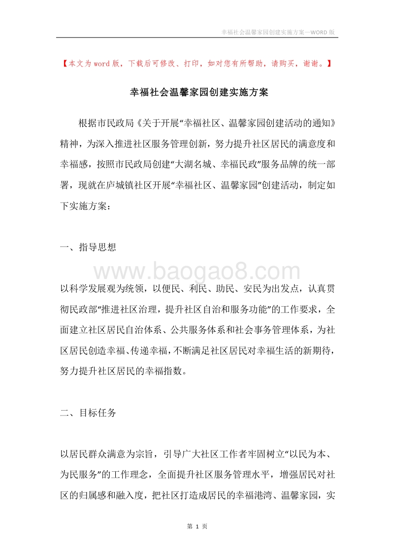 幸福社会温馨家园创建实施方案.docx_第1页