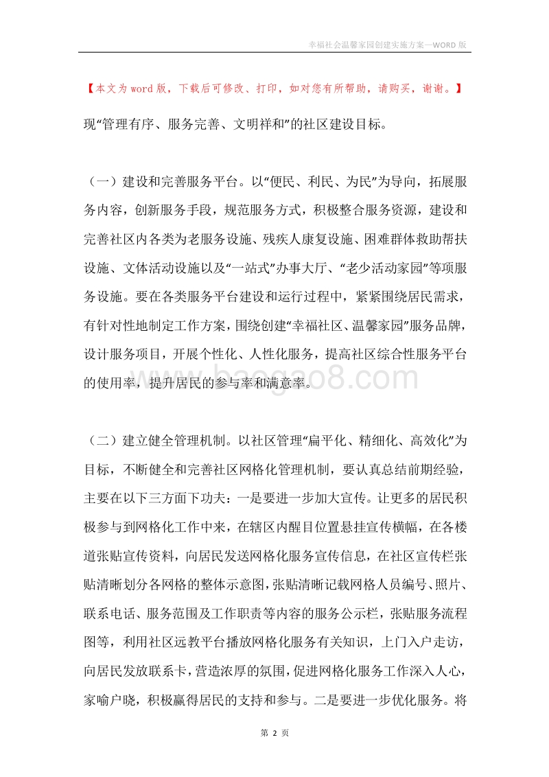 幸福社会温馨家园创建实施方案.docx_第2页