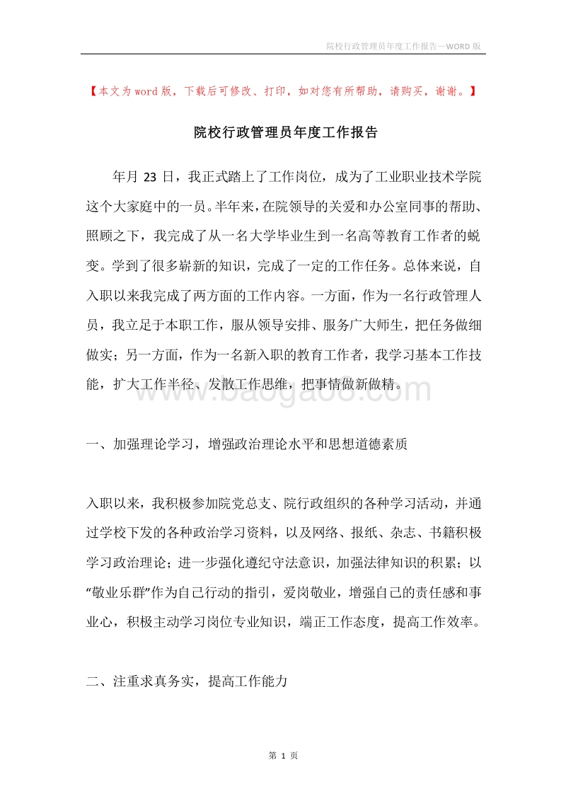 院校行政管理员年度工作报告.docx_第1页