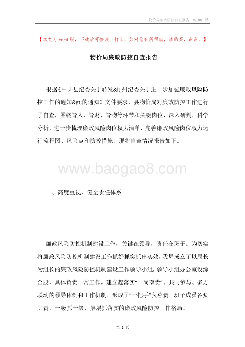物价局廉政防控自查报告.docx_第1页