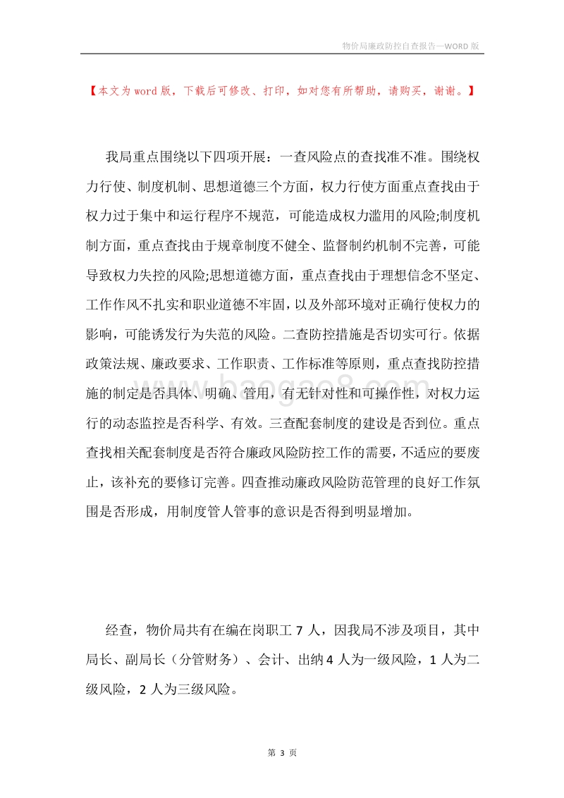 物价局廉政防控自查报告.docx_第3页