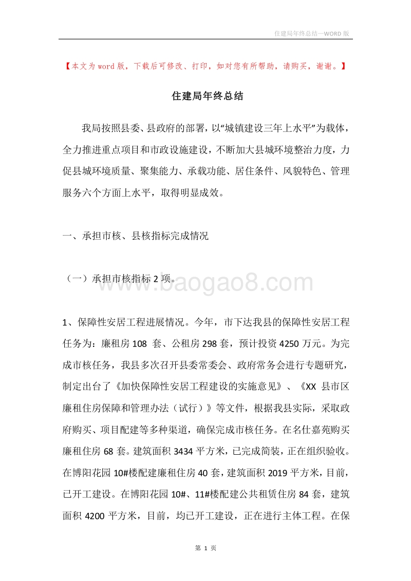 住建局年终总结.docx_第1页
