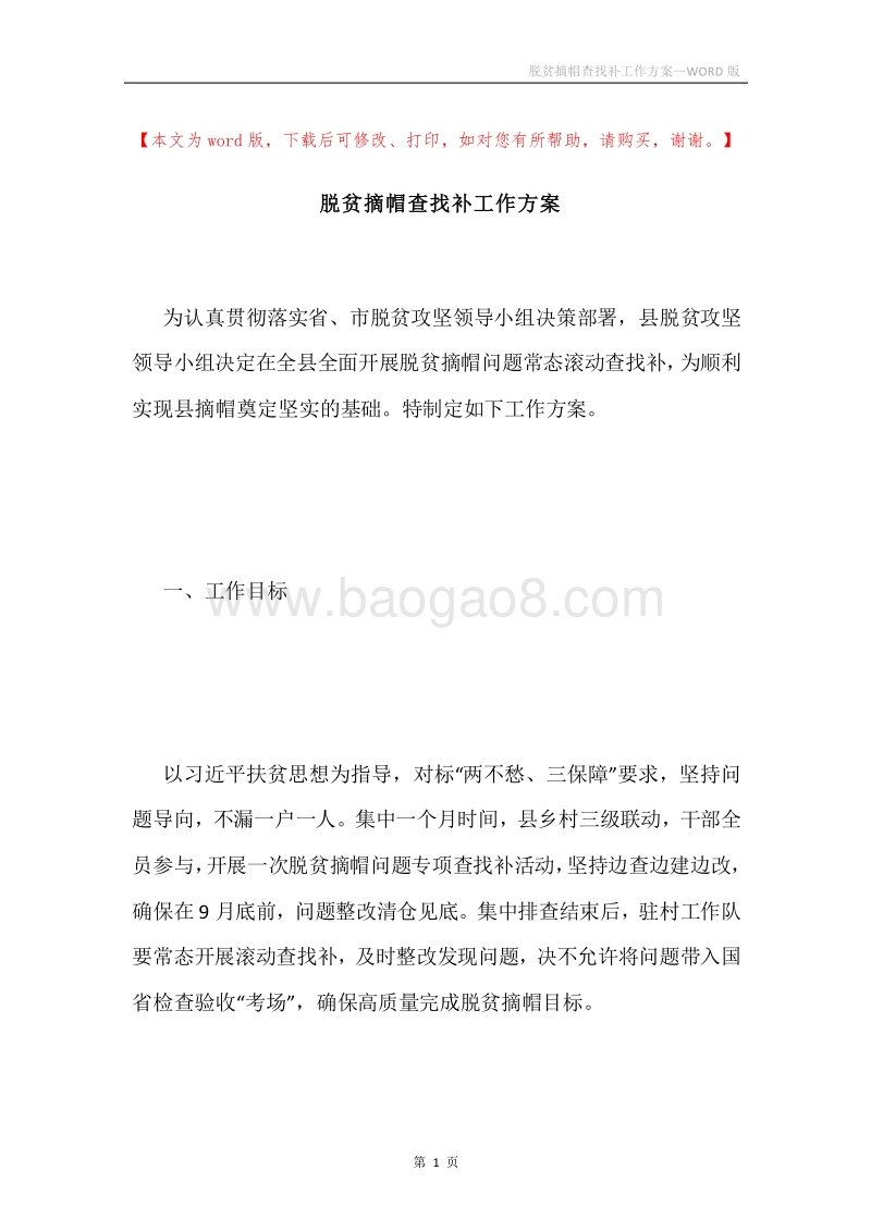 脱贫摘帽查找补工作方案.docx_第1页