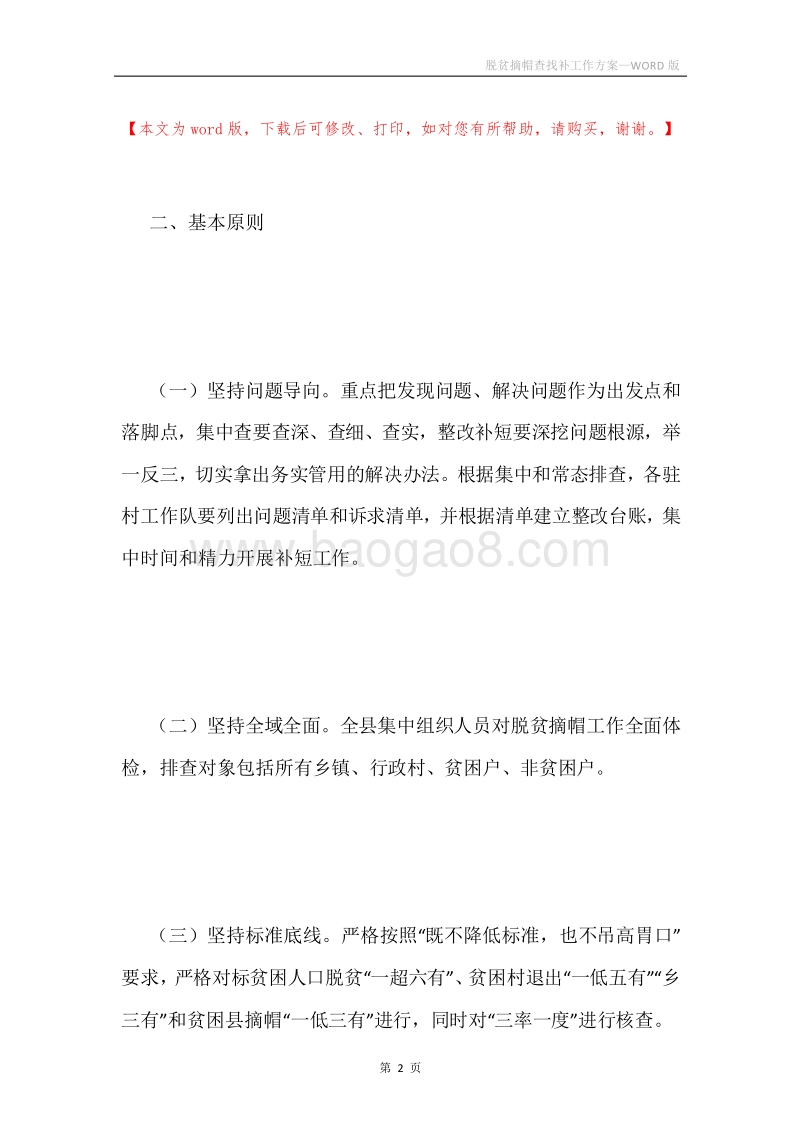 脱贫摘帽查找补工作方案.docx_第2页