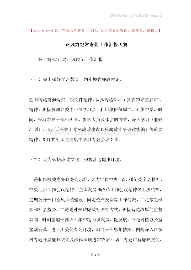 正风肃纪常态化工作汇报5篇.docx_第1页