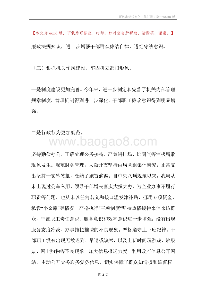 正风肃纪常态化工作汇报5篇.docx_第2页