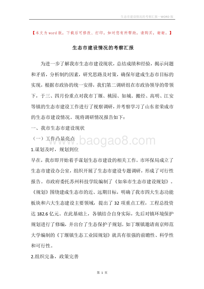 生态市建设情况的考察汇报.docx_第1页