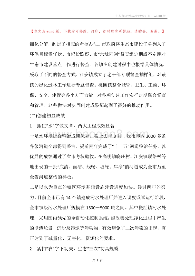 生态市建设情况的考察汇报.docx_第3页