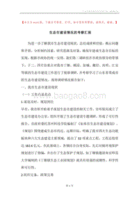 生态市建设情况的考察汇报.docx