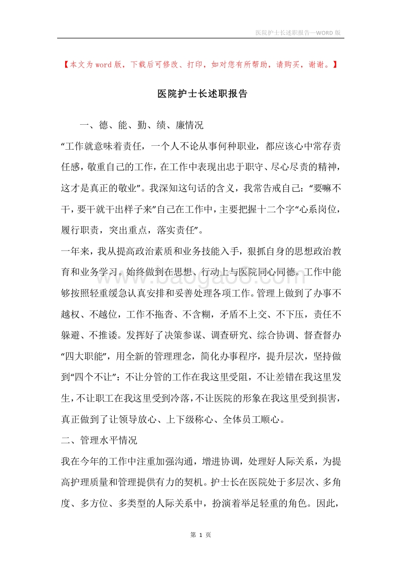 医院护士长述职报告.docx_第1页