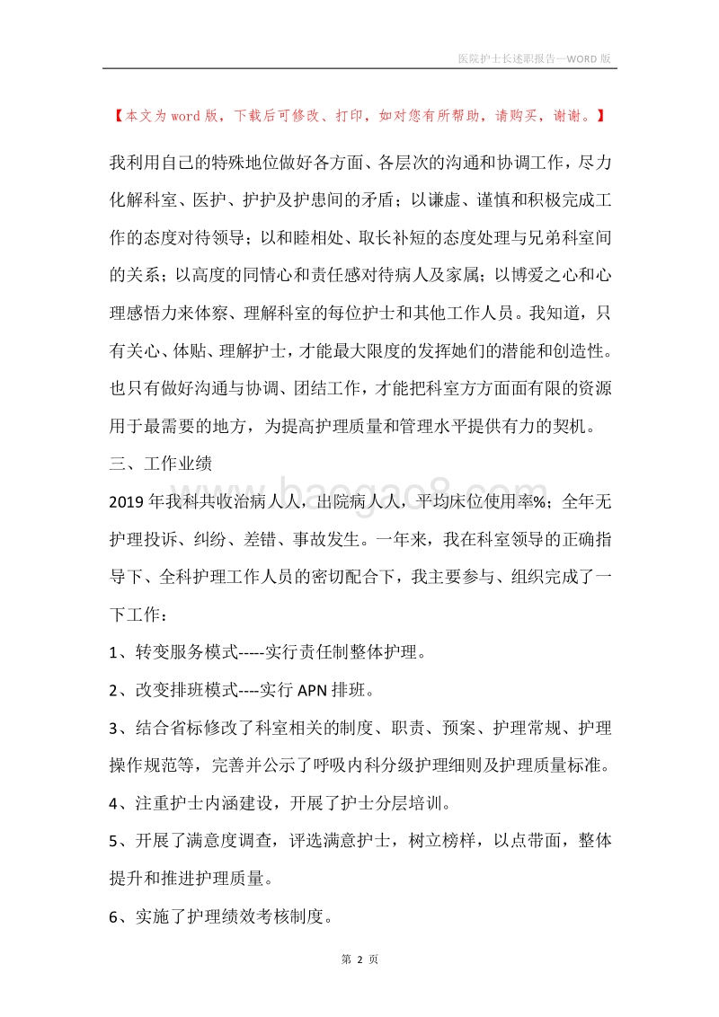 医院护士长述职报告.docx_第2页