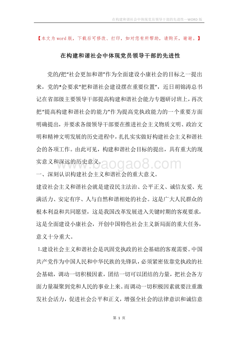 在构建和谐社会中体现党员领导干部的先进性.docx_第1页