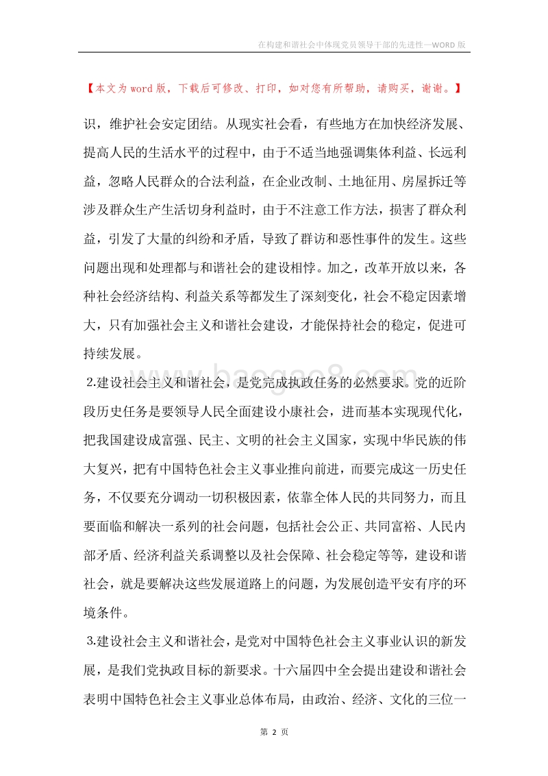 在构建和谐社会中体现党员领导干部的先进性.docx_第2页