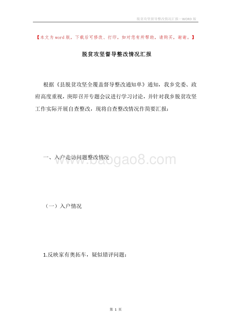 脱贫攻坚督导整改情况汇报.docx_第1页