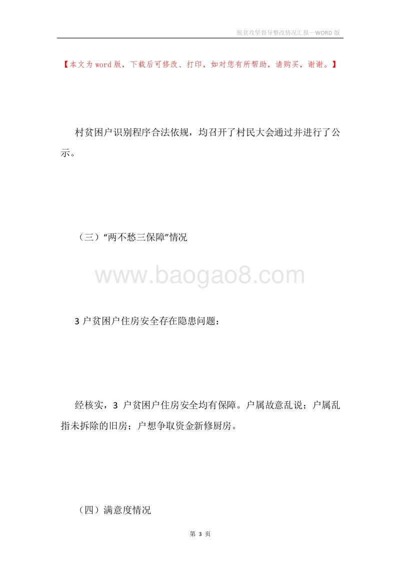 脱贫攻坚督导整改情况汇报.docx_第3页