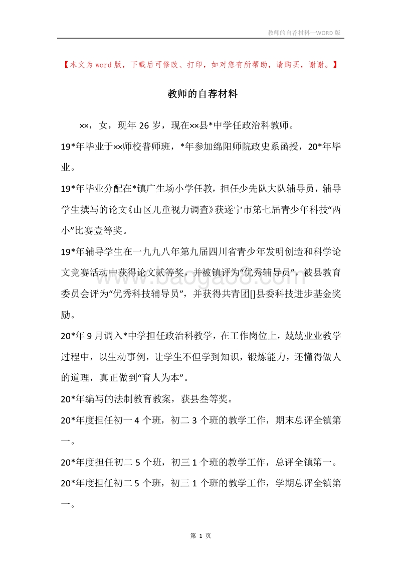 教师的自荐材料.docx_第1页