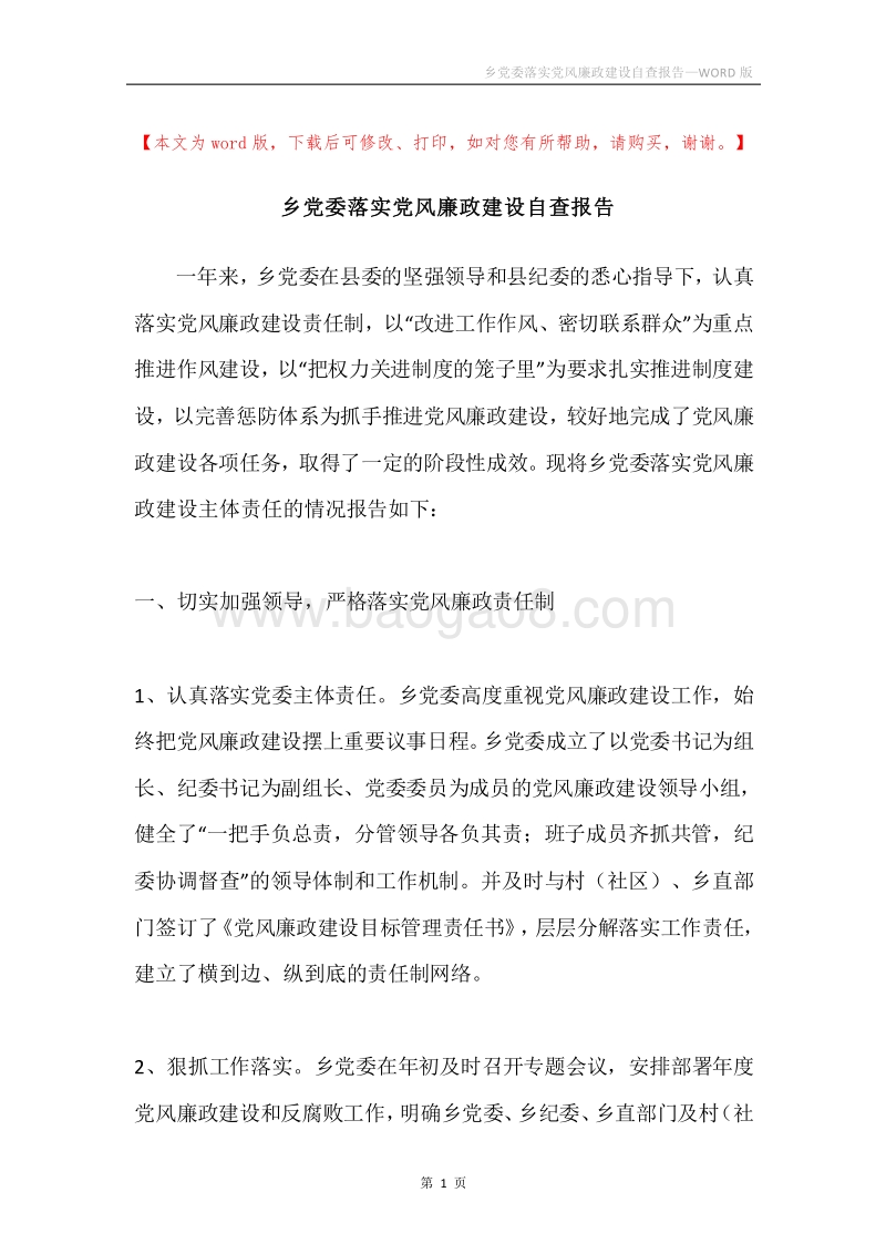乡党委落实党风廉政建设自查报告.docx_第1页
