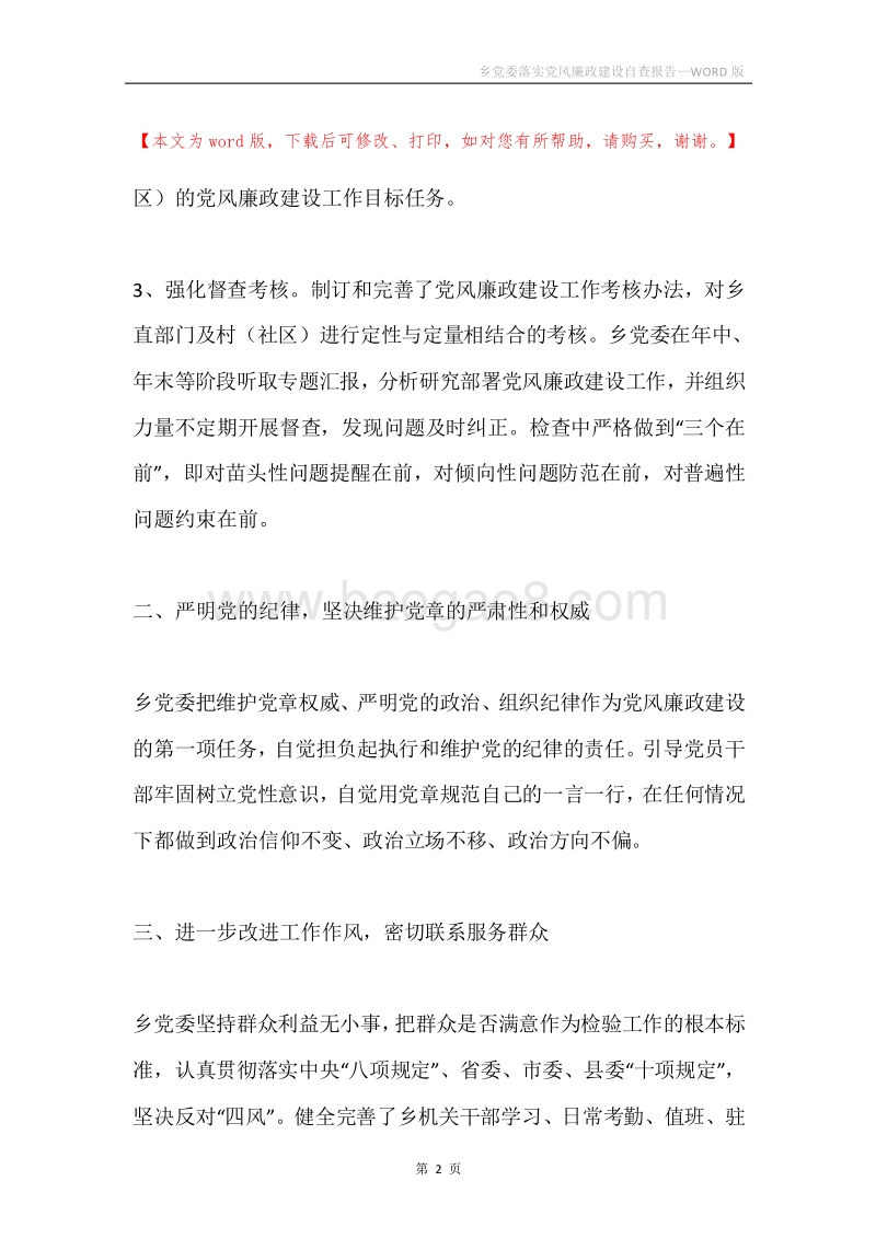 乡党委落实党风廉政建设自查报告.docx_第2页