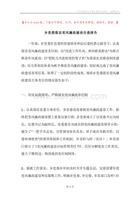 乡党委落实党风廉政建设自查报告.docx