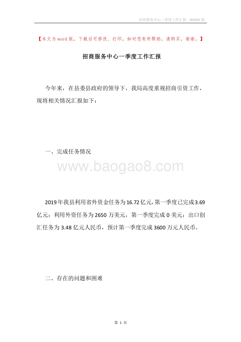 招商服务中心一季度工作汇报.docx_第1页